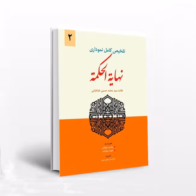 تلخیص کامل نموداری نهایه الحکمه (جلد دوم)