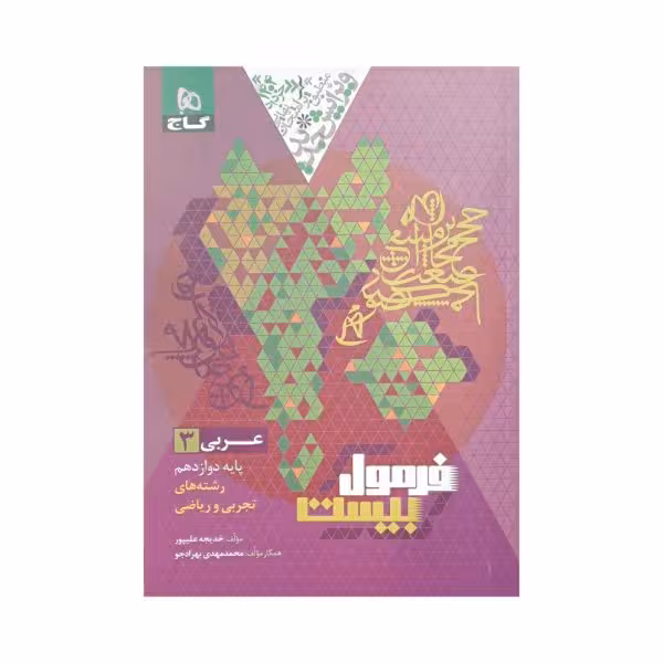 گاج عربی 3 دوازدهم فرمول بیست