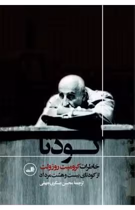 کتاب کودتا (خاطرات کرومیت روزولت از کودتای 28 مرداد)