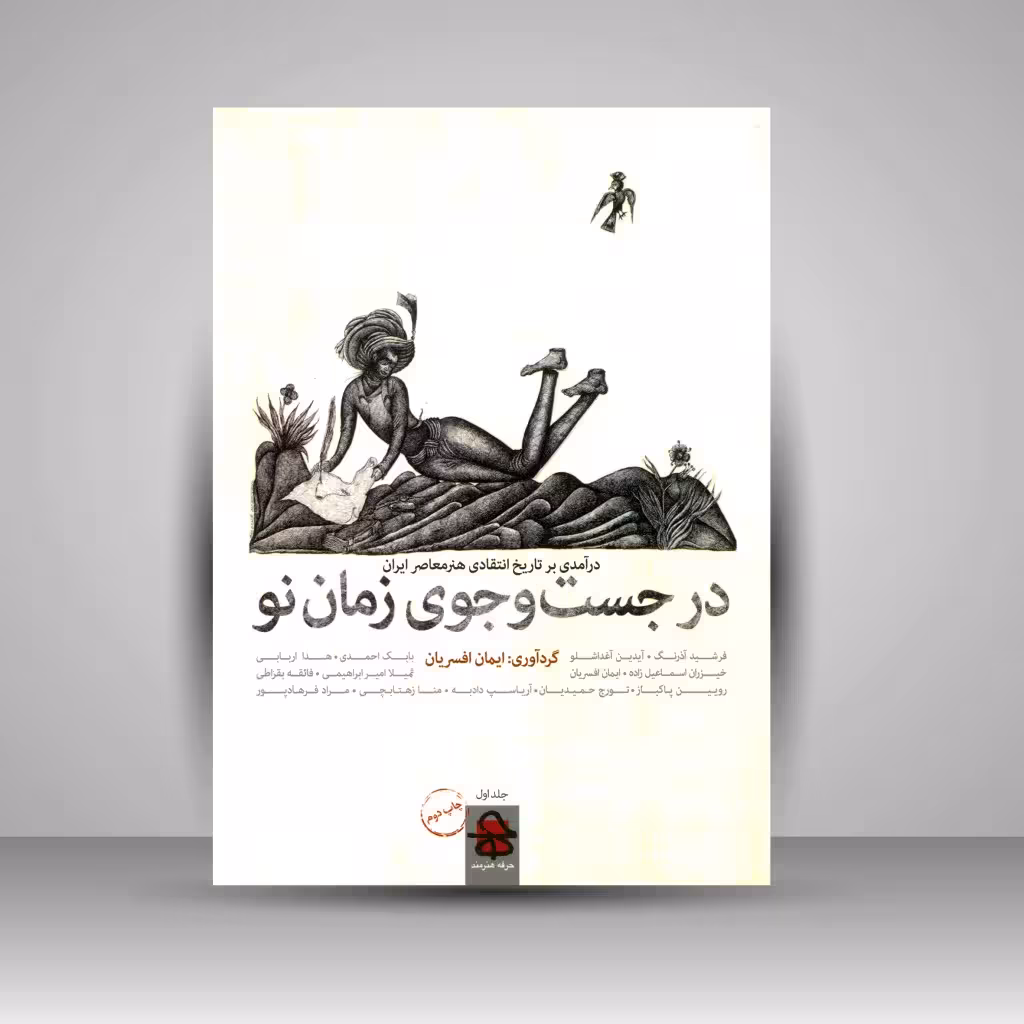کتاب در جست و جوی زمان نو: درآمدی بر تاریخ انتقادی هنر معاصر ایران - 2جلدی