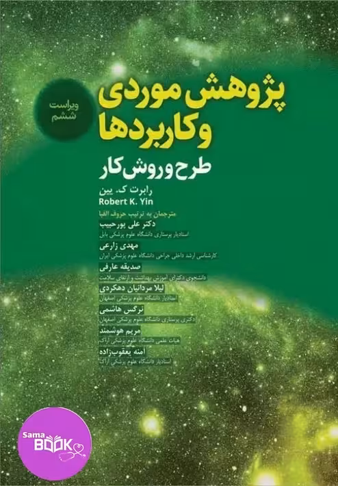 پژوهش موردی و کاربردها طرح و روش کار