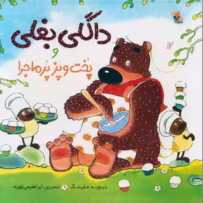 داگلی بغلی پخت و پز پر ماجرا
