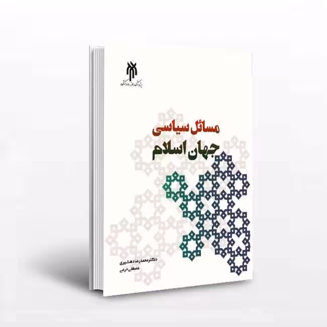 مسائل سیاسی جهان اسلام