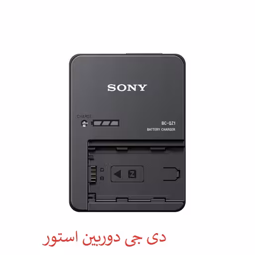 شارژر باتری سونی BC-QZ1 اصلی ا Sony BC-QZ1 Battery Charger Original {NP-FZ100} اصلی  شرکتی