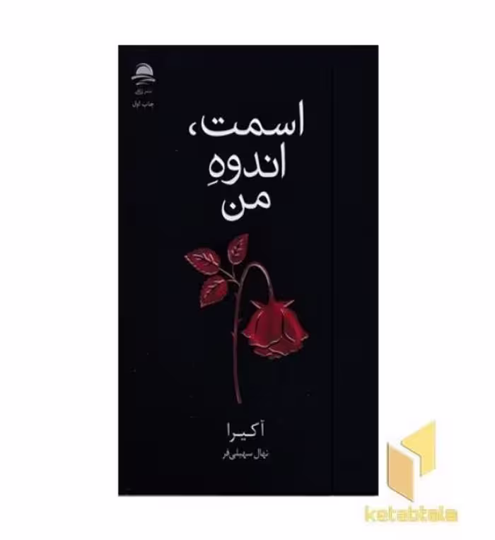کتاب اسمت انده من اثر آکیرا نشر داهی