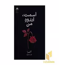 کتاب اسمت انده من اثر آکیرا نشر داهی