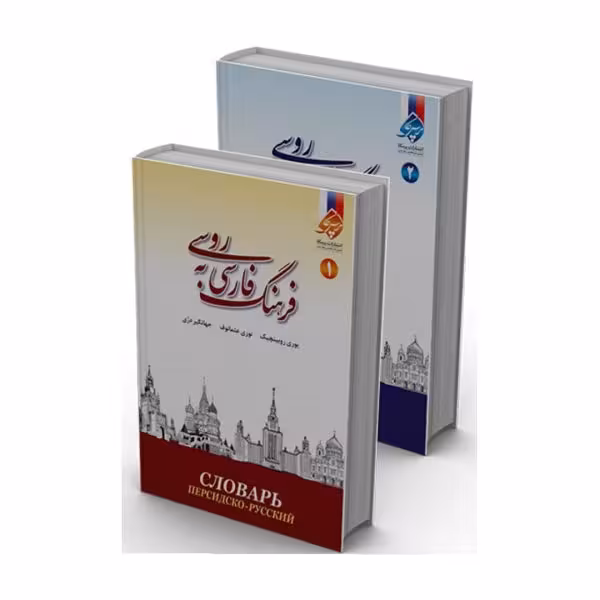 فرهنگ فارسی به روسی دوجلدی