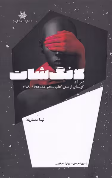 کتاب لانگ شات اثر نیما معماریان