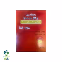 سافت ژل ویتامین D3 2000 میلی گرم حکیم 100 عدد