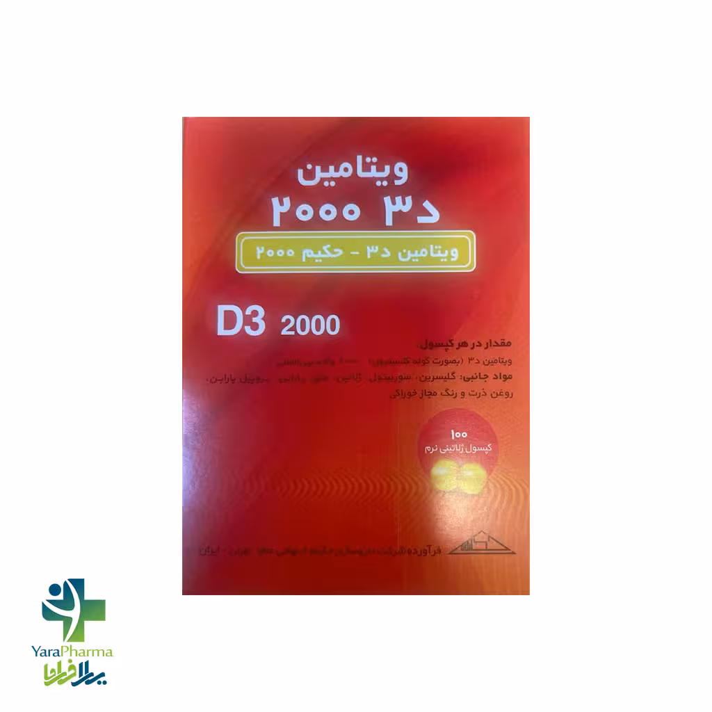 سافت ژل ویتامین D3 2000 میلی گرم حکیم 100 عدد