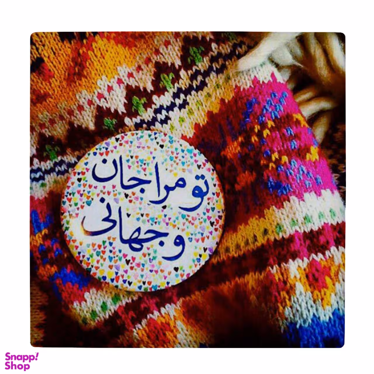 زیر لیوانی طرح تو مرا جان و جهانی کد 4015740_2255