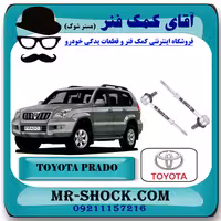 میل موجگیر عقب تویوتا پرادو 2005-2009 برند اصلی تویوتا جنیون با تضمین اصالت