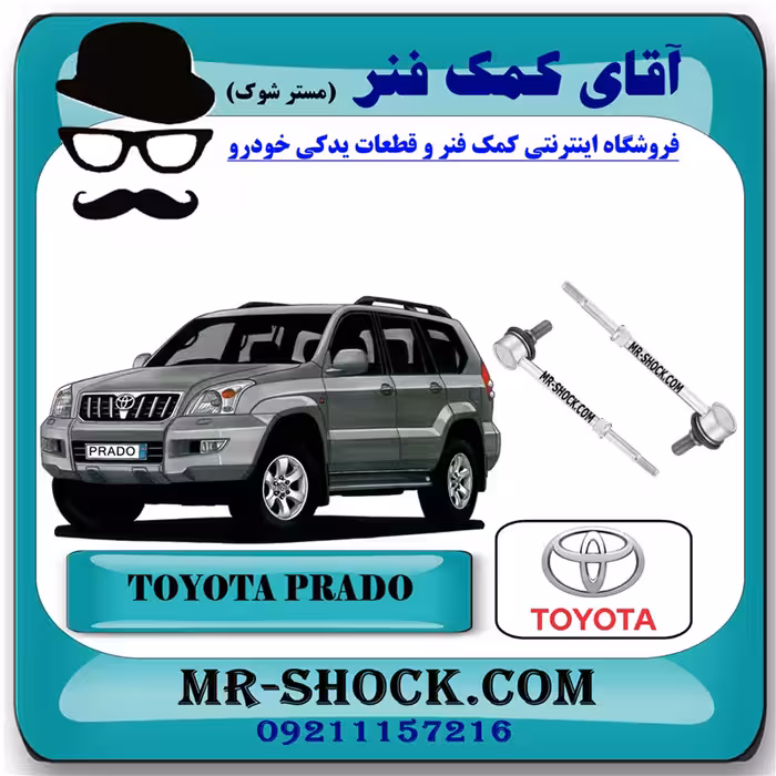 میل موجگیر عقب تویوتا پرادو 2005-2009 برند اصلی تویوتا جنیون با تضمین اصالت