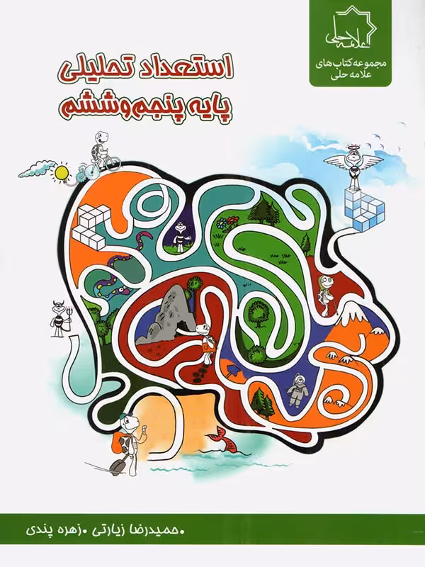 هوش و استعداد تحلیلی (ششم)  علامه حلی