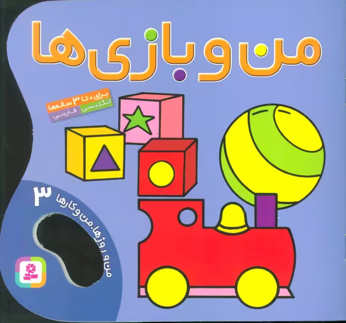 من و بازی ها (من و روزها،من و کارها 3)،(2زبانه،گلاسه) - ناشربوک | خرید آنلاین کتاب