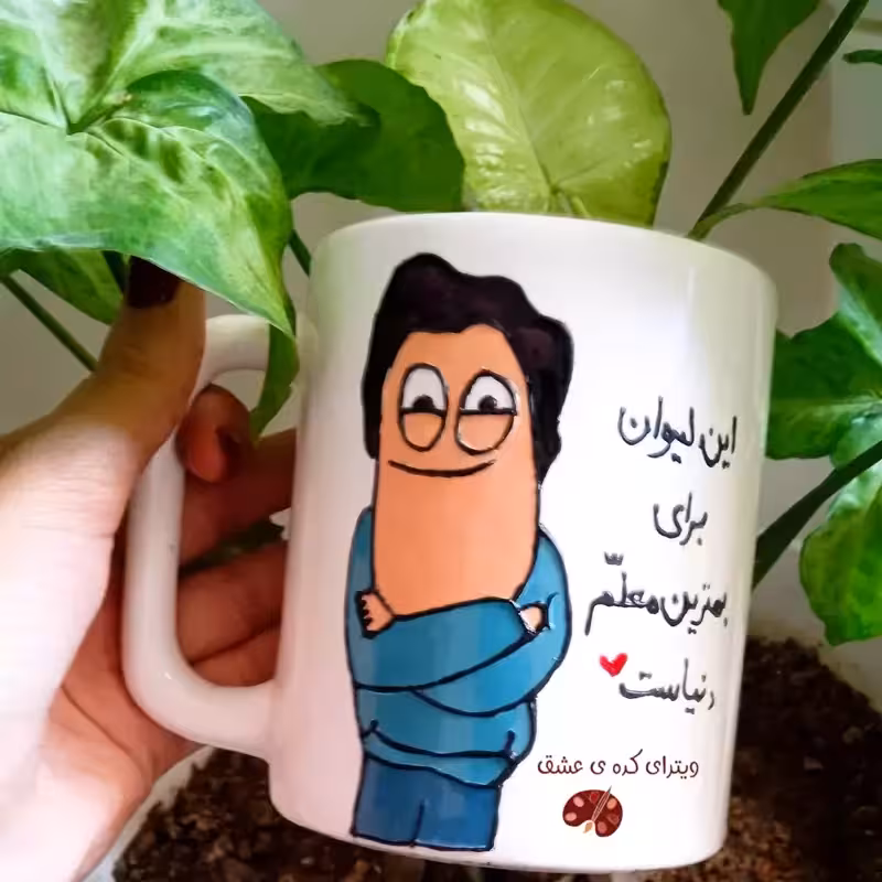 هدیه روز معلم خرید ماگ-لیوان معلم خرید ماگ-لیوان بهترین معلم خرید ماگ-لیوان سفارشی برای معلم قابل سفارش به سلیقه شما