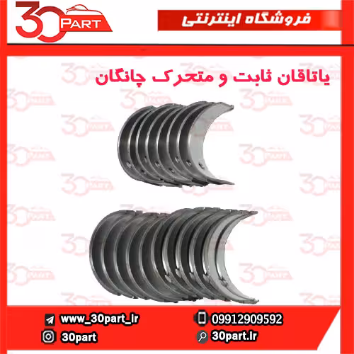 یاتاقان ثابت و متحرک چانگان CS35 EADO