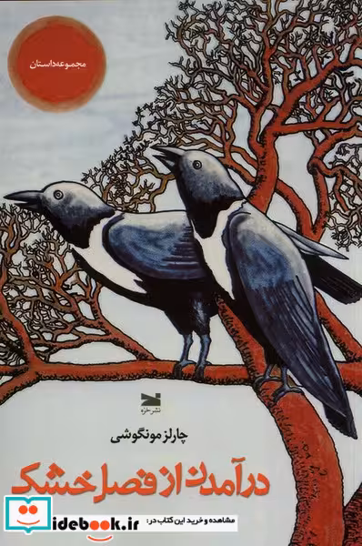 کتاب درآمدن از فصل خشکی خزه