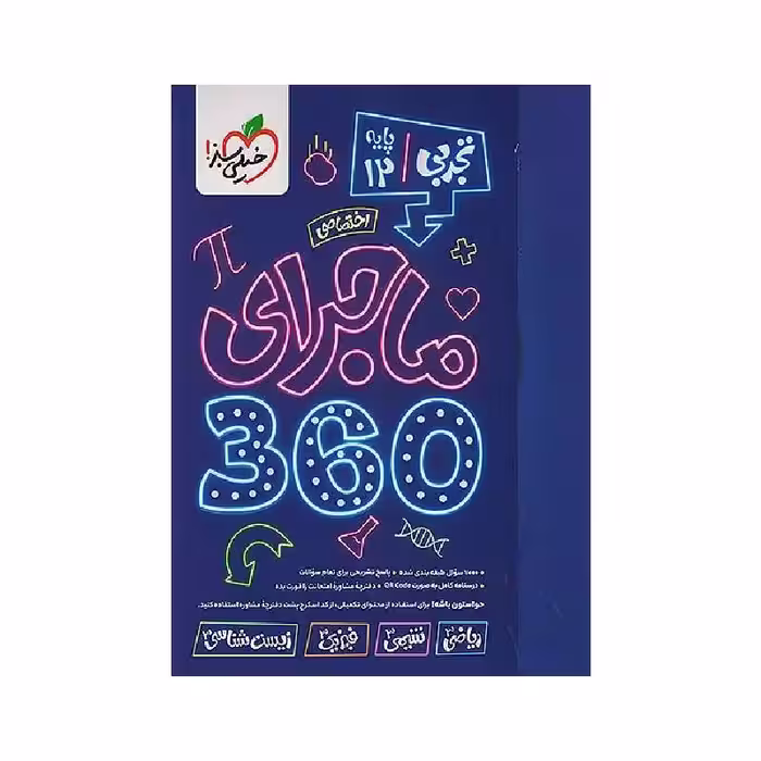 کتاب ماجرای دروس اختصاصی دوازدهم 360 تجربی خیلی سبز