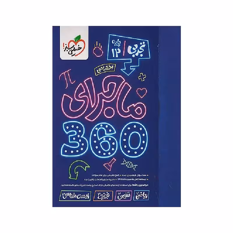 کتاب ماجرای دروس اختصاصی دوازدهم 360 تجربی خیلی سبز
