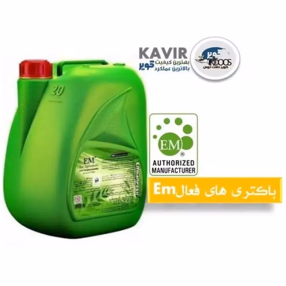 کود EM ، باکتری های مفید فعال - گالن 20لیتری - مناسب کشاورزی