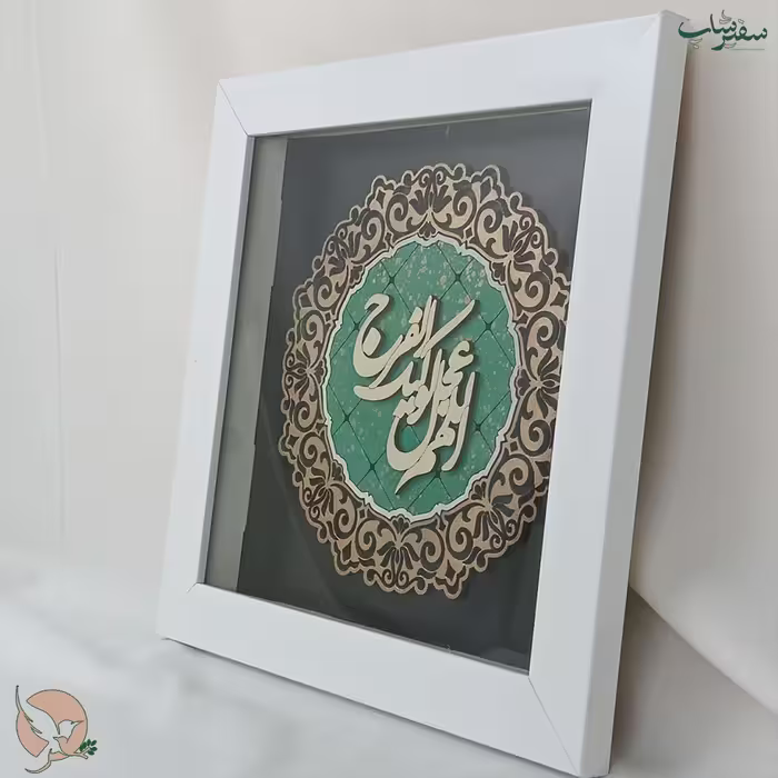 تابلو دیواری سایز متوسط با طرح مذهبی و نوشته «اللهم عجل لولیک الفرج»