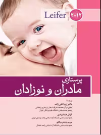 کتاب پرستاری مادران و نوزادان لیفر 2012