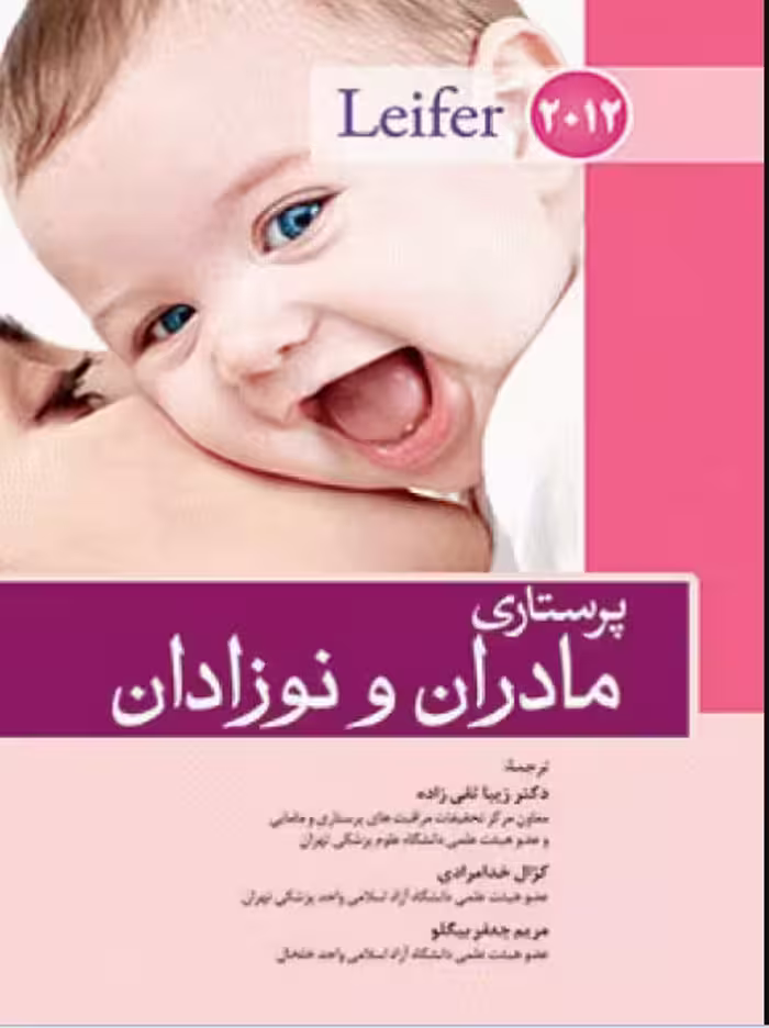 کتاب پرستاری مادران و نوزادان لیفر 2012