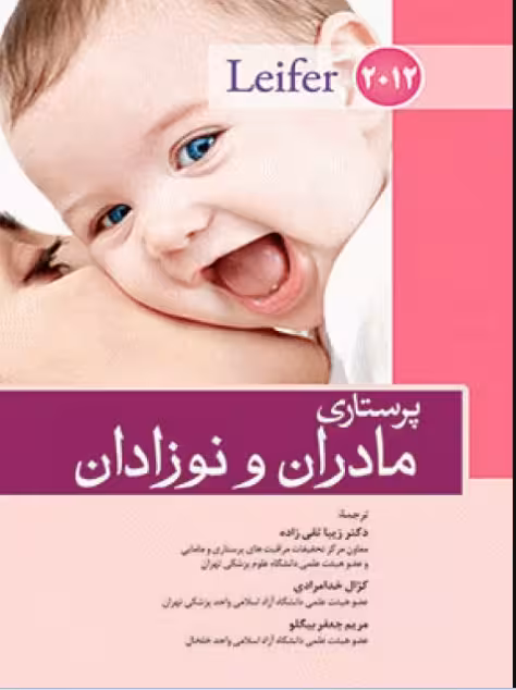 کتاب پرستاری مادران و نوزادان لیفر 2012