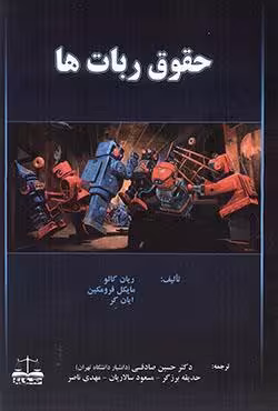 حقوق ربات ها