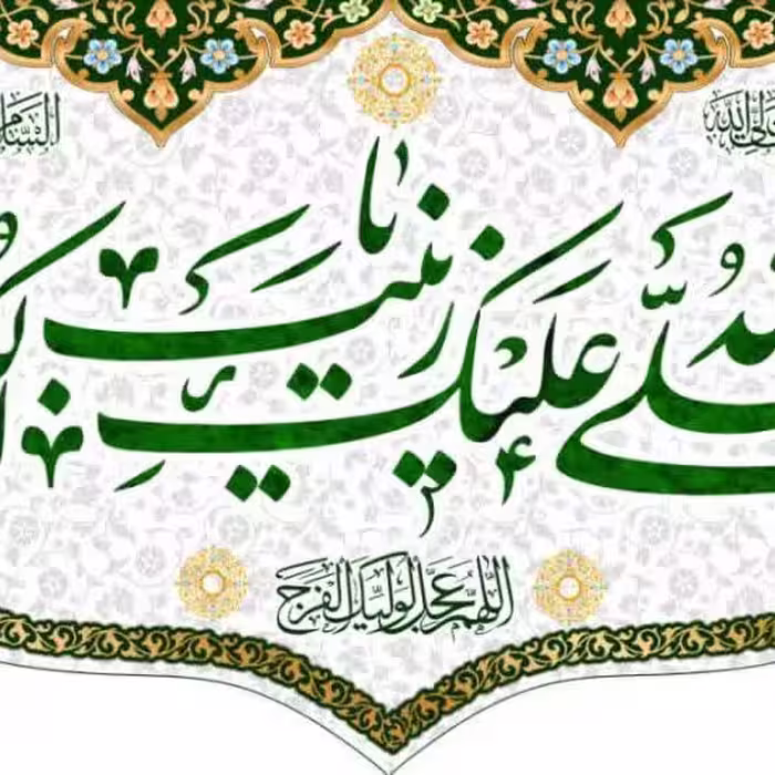 کتیبه مخمل ولادت حضرت زینب کد7