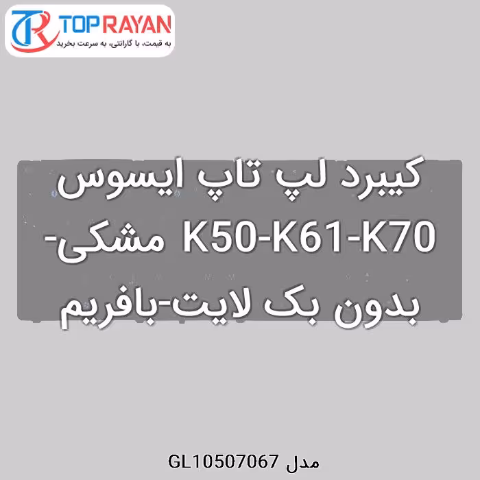 کیبرد لپ تاپ ایسوس K50-K61-K70 مشکی-بدون بک لایت-بافریم