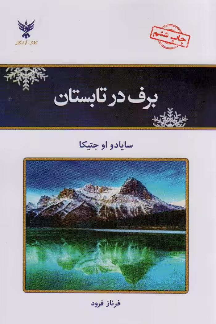 برف در تابستان - ناشربوک | خرید آنلاین کتاب