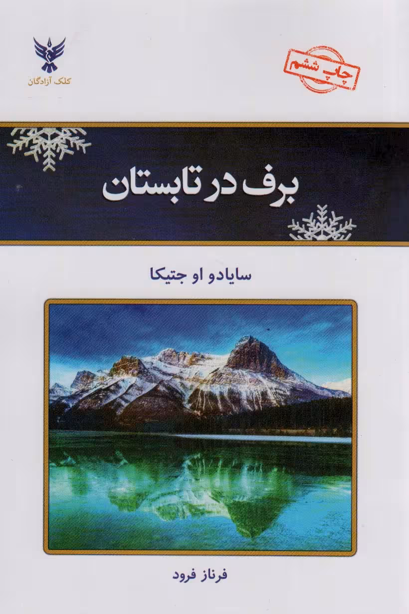 برف در تابستان - ناشربوک | خرید آنلاین کتاب