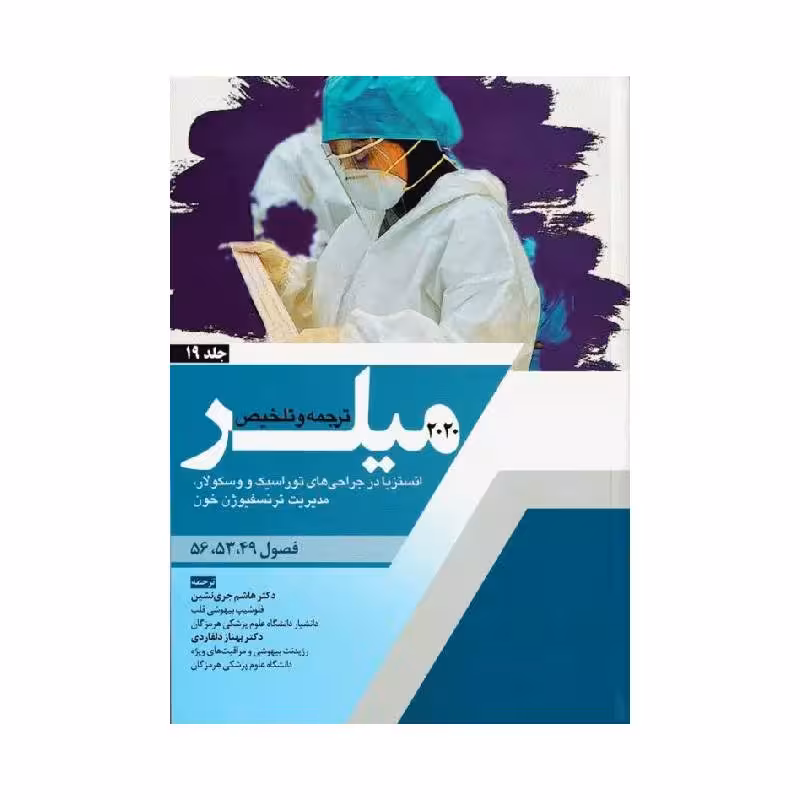 کتاب ترجمه و تلخیص میلر 2020 (انستزیا در جراحی های توراسک و وسکولار، مدیریت ترنسفیوژن خون) جلد 19