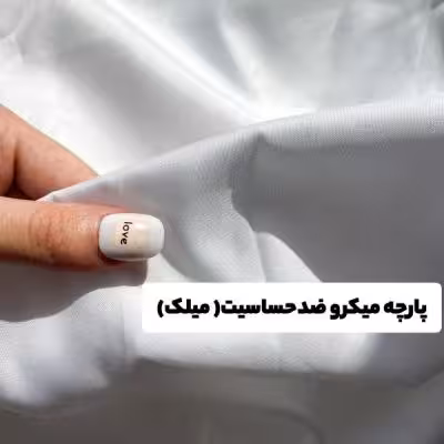 پارچه میکرو ضد حساسیت (میلک)