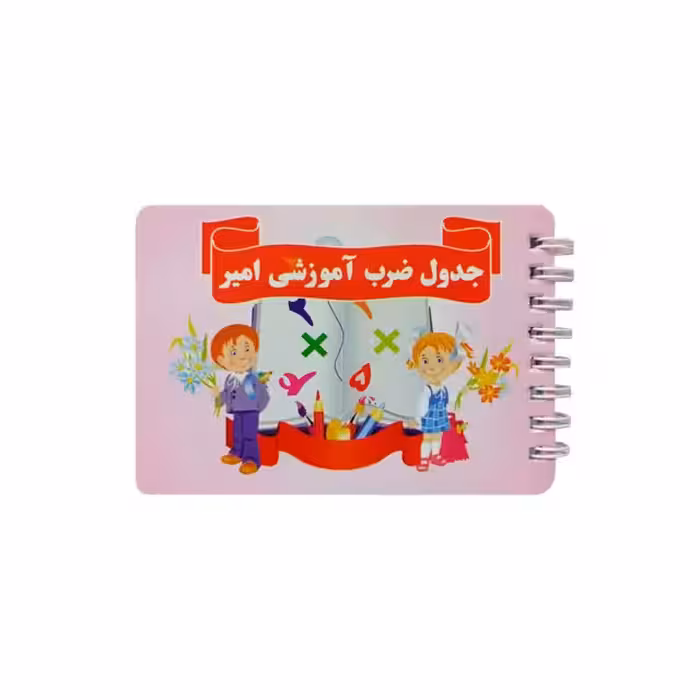 دفترچه آموزش جدول ضرب فارسی امیر مدل سیمی
