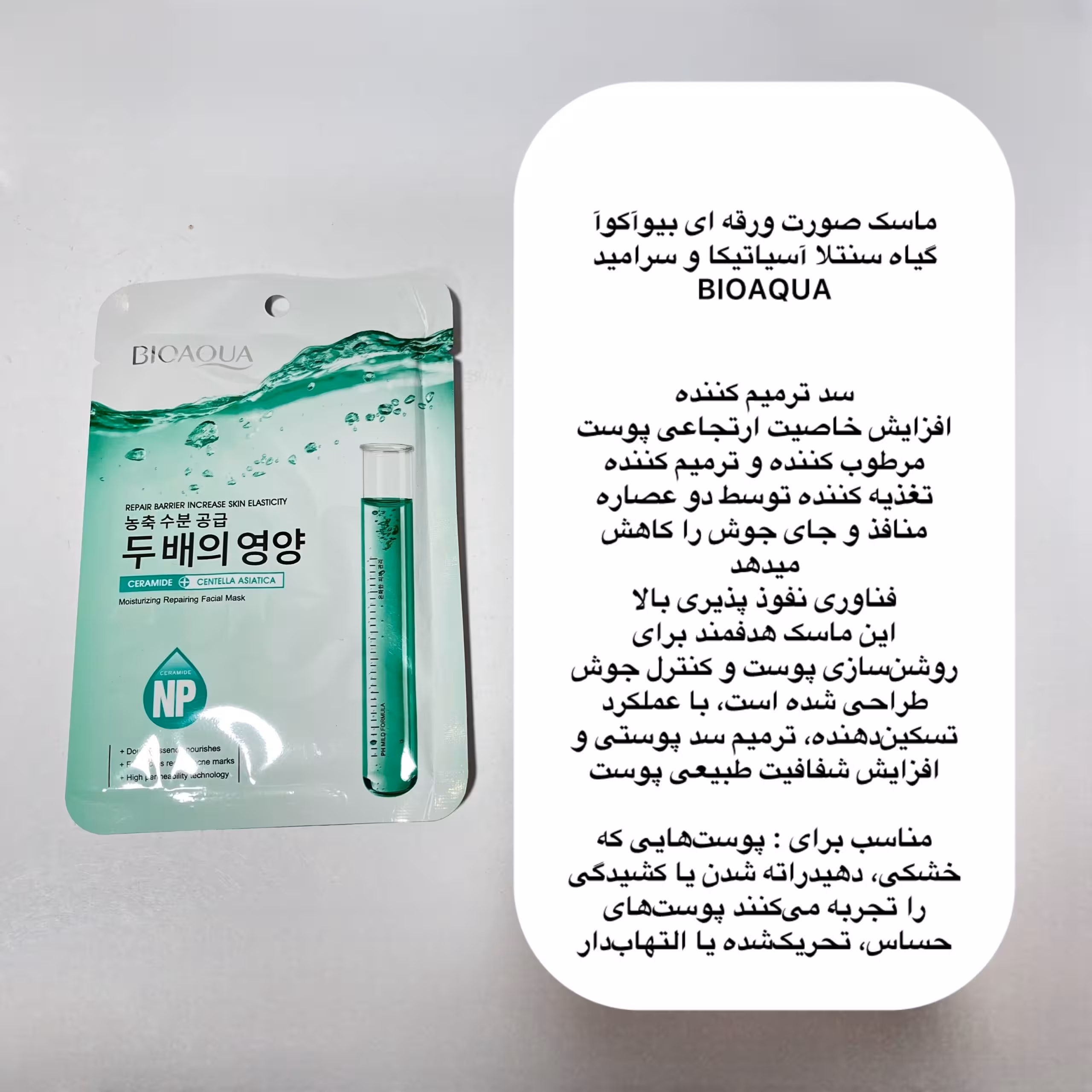 ماسک ورقه اى گیاه سنتلا آسياتيكا و سراميد بیواکوا