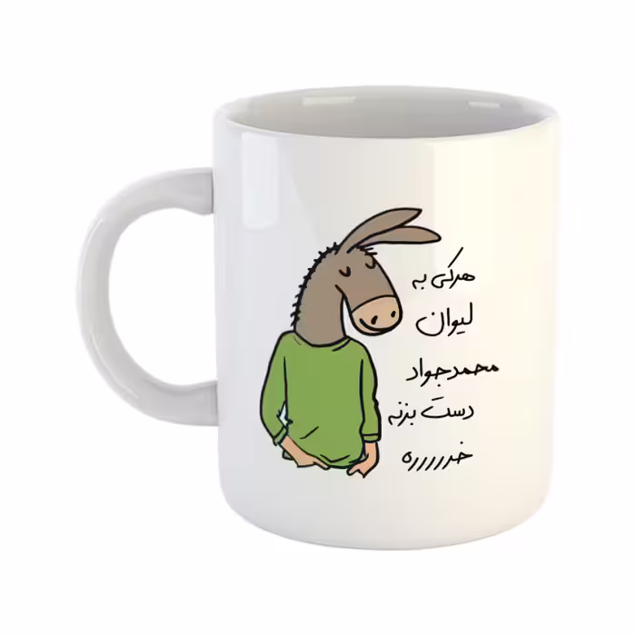 خرید ماگ-لیوان  لطفا به لیوان دست نزن  محمدجواد