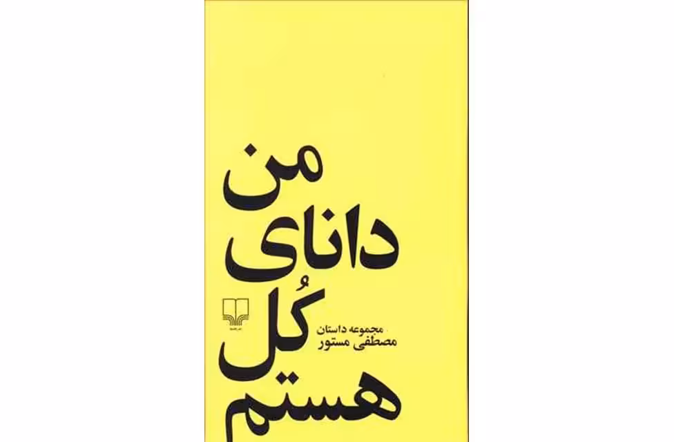 من دانای کل هستم – مصطفی مستور – چشمه