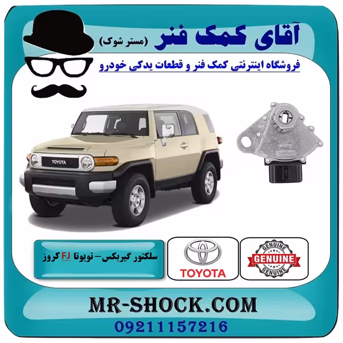 سلکتور گیربکس تویوتا FJ کروز برند اصلی تویوتا جنیون با تضمین اصالت