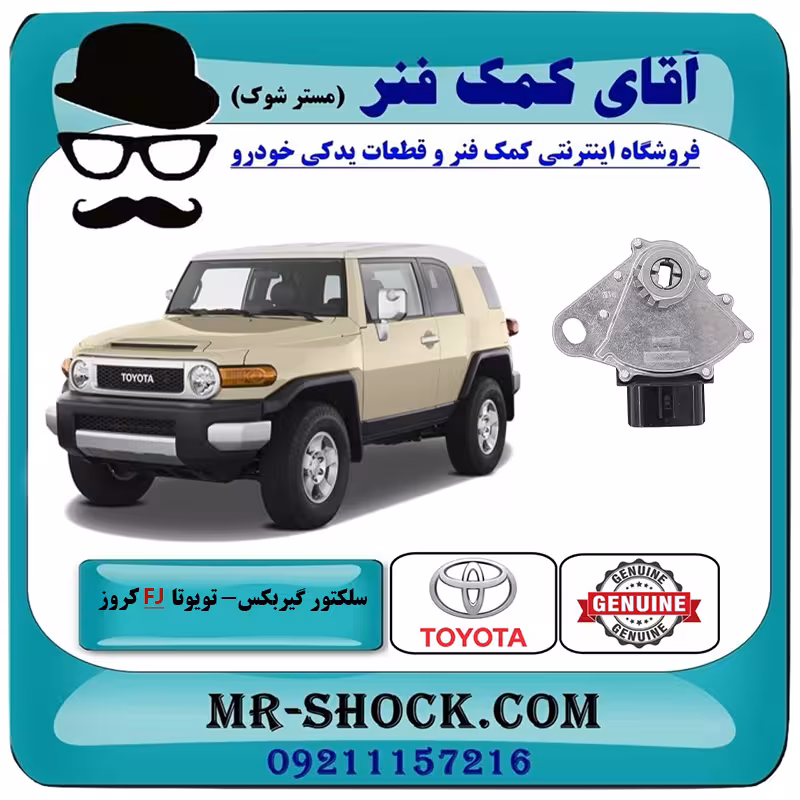 سلکتور گیربکس تویوتا FJ کروز برند اصلی تویوتا جنیون با تضمین اصالت