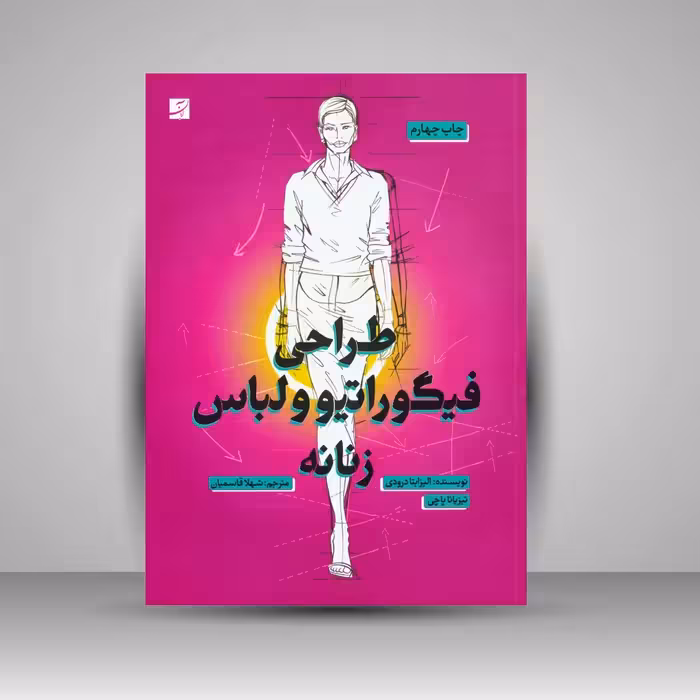 کتاب طراحی فیگوراتیو و لباس زنانه