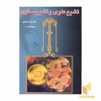کتاب آثار شریعتی(9)تشیع علوی و تشیع صفوی اثر دکتر علی شریعتی نشر چاپخش