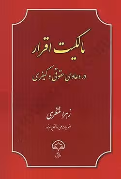 مالکیت اقرار در دعاوی حقوقی و کیفری