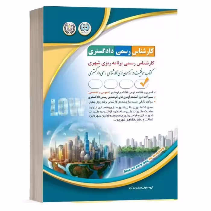 کارشناس رسمی دادگستری برنامه ریزی شهری (موفقیت در آزمون های کارشناسی رسمی) آراه