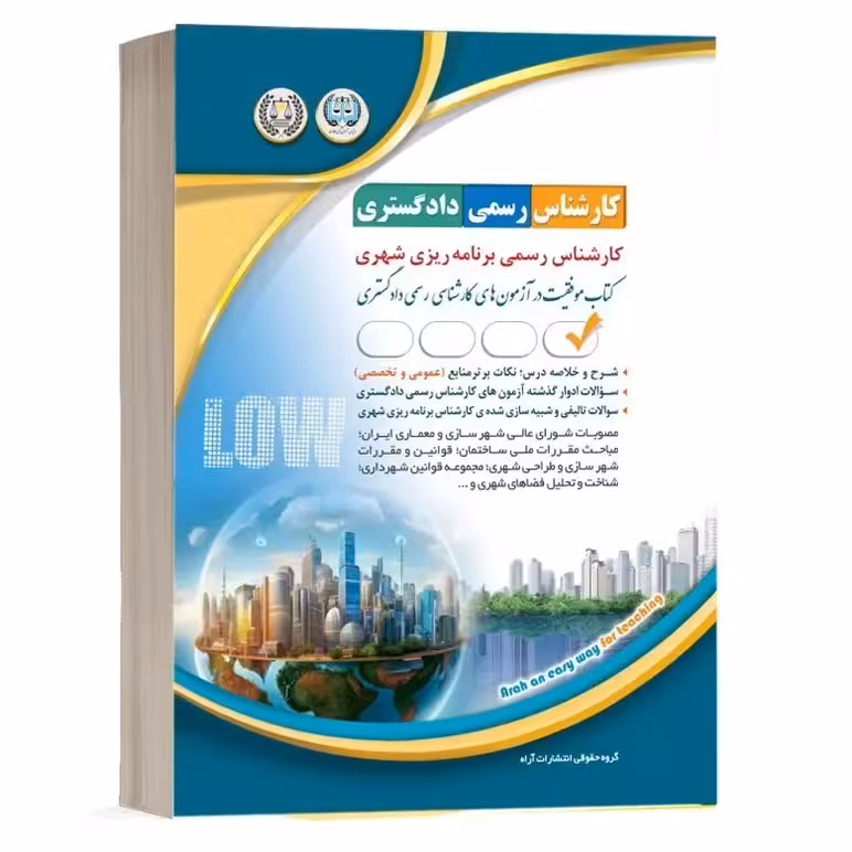 کارشناس رسمی دادگستری برنامه ریزی شهری (موفقیت در آزمون های کارشناسی رسمی) آراه