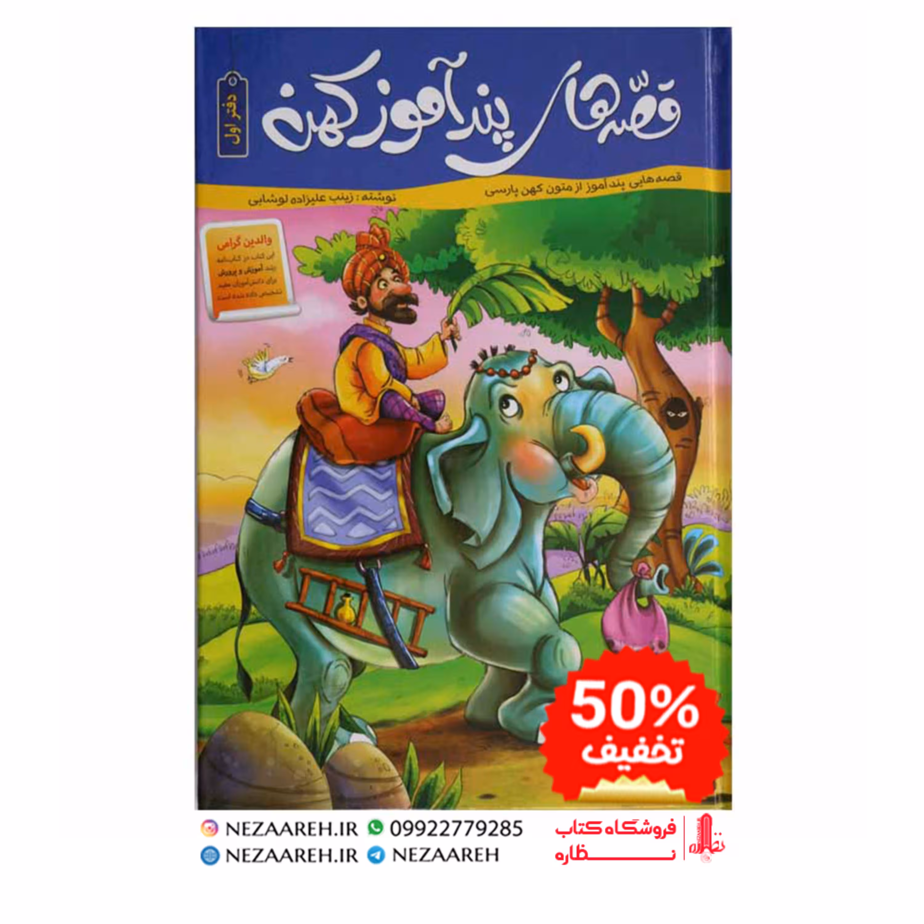 کتاب قصه های پندآموز کهن (دفتر اول )مصور و رنگی