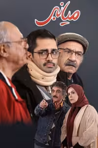 سریال ایرانی میانبر 2 فصل پلیر خانگی