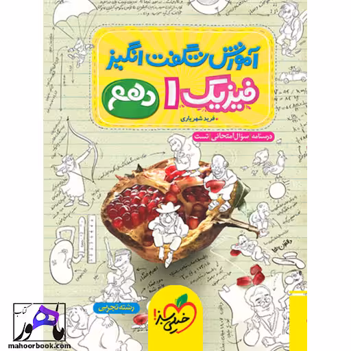 آموزش شگفت انگیز فیزیک دهم تجربی خیلی سبز